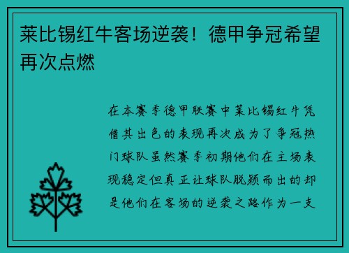 莱比锡红牛客场逆袭！德甲争冠希望再次点燃