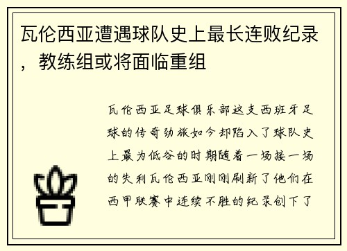 瓦伦西亚遭遇球队史上最长连败纪录，教练组或将面临重组