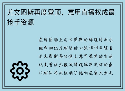 尤文图斯再度登顶，意甲直播权成最抢手资源