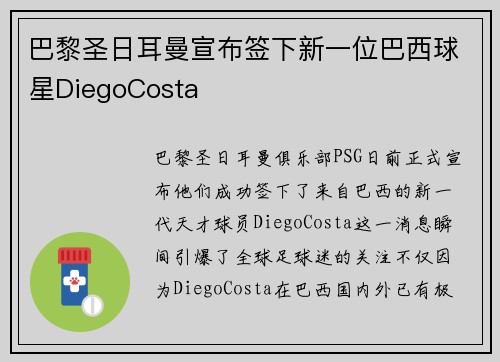 巴黎圣日耳曼宣布签下新一位巴西球星DiegoCosta