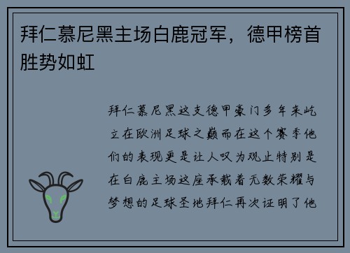 拜仁慕尼黑主场白鹿冠军，德甲榜首胜势如虹