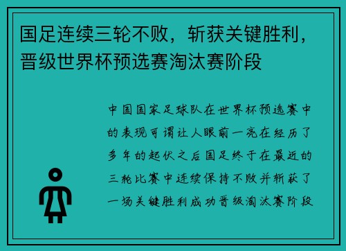 国足连续三轮不败，斩获关键胜利，晋级世界杯预选赛淘汰赛阶段