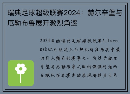 瑞典足球超级联赛2024：赫尔辛堡与厄勒布鲁展开激烈角逐