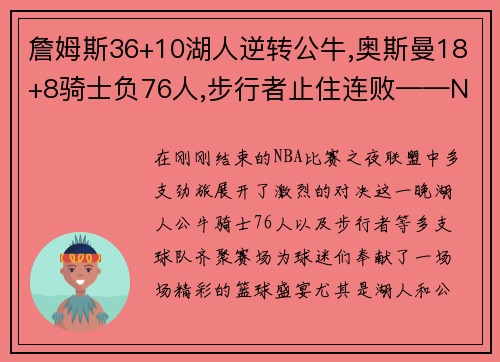 詹姆斯36+10湖人逆转公牛,奥斯曼18+8骑士负76人,步行者止住连败——NBA激战夜的精彩回顾