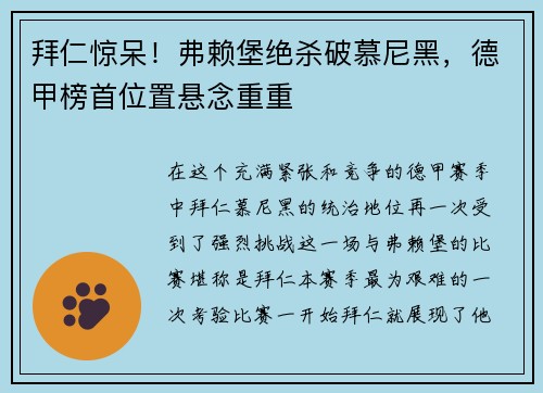 拜仁惊呆！弗赖堡绝杀破慕尼黑，德甲榜首位置悬念重重