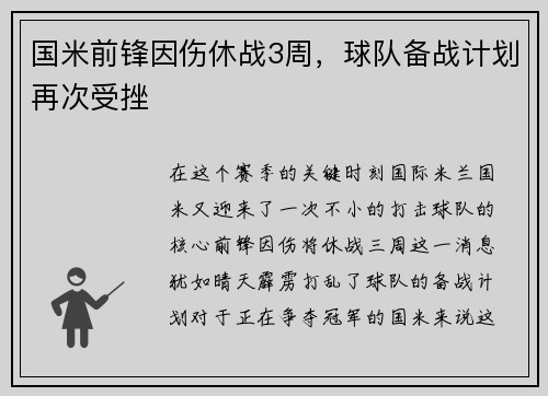 国米前锋因伤休战3周，球队备战计划再次受挫