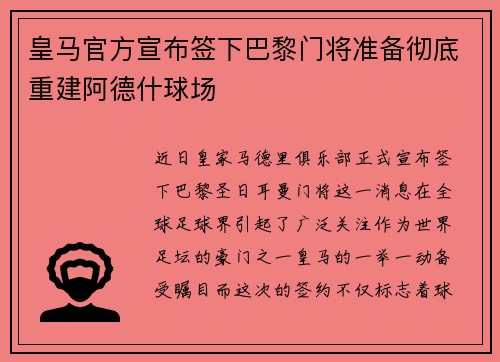 皇马官方宣布签下巴黎门将准备彻底重建阿德什球场