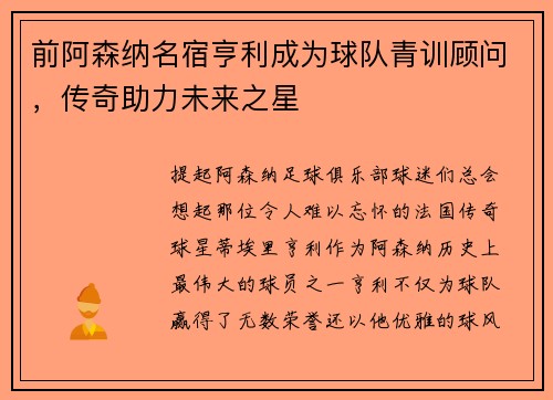 前阿森纳名宿亨利成为球队青训顾问，传奇助力未来之星