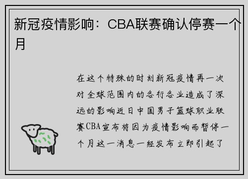 新冠疫情影响：CBA联赛确认停赛一个月