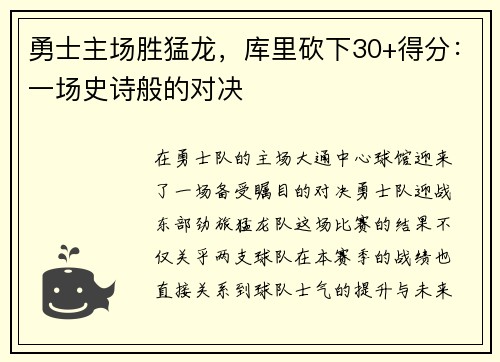 勇士主场胜猛龙，库里砍下30+得分：一场史诗般的对决