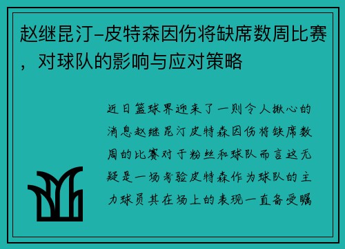 赵继昆汀-皮特森因伤将缺席数周比赛，对球队的影响与应对策略