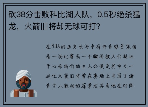 砍38分击败科比湖人队，0.5秒绝杀猛龙，火箭旧将却无球可打？