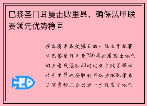 巴黎圣日耳曼击败里昂，确保法甲联赛领先优势稳固