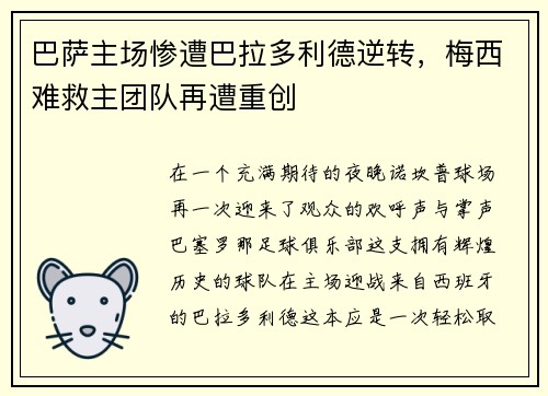 巴萨主场惨遭巴拉多利德逆转，梅西难救主团队再遭重创