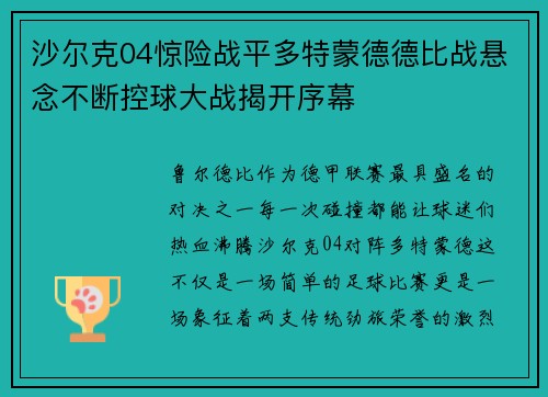 沙尔克04惊险战平多特蒙德德比战悬念不断控球大战揭开序幕