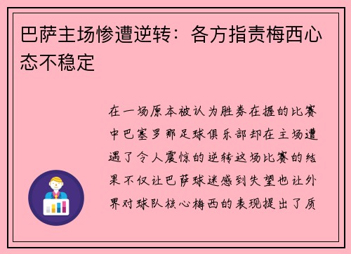 巴萨主场惨遭逆转：各方指责梅西心态不稳定