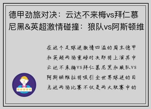 德甲劲旅对决：云达不来梅vs拜仁慕尼黑&英超激情碰撞：狼队vs阿斯顿维拉