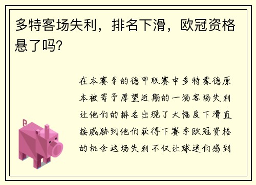 多特客场失利，排名下滑，欧冠资格悬了吗？