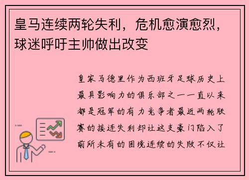 皇马连续两轮失利，危机愈演愈烈，球迷呼吁主帅做出改变