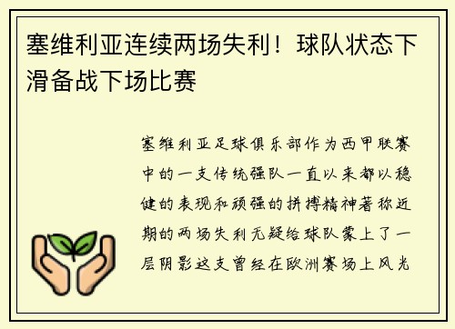 塞维利亚连续两场失利！球队状态下滑备战下场比赛