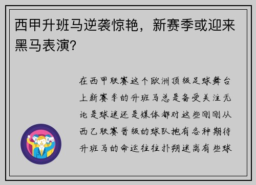 西甲升班马逆袭惊艳，新赛季或迎来黑马表演？