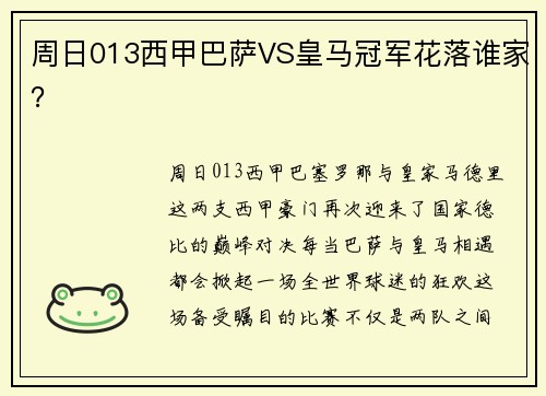 周日013西甲巴萨VS皇马冠军花落谁家？