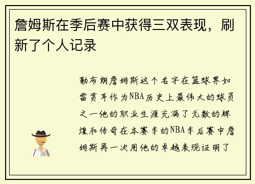 詹姆斯在季后赛中获得三双表现，刷新了个人记录