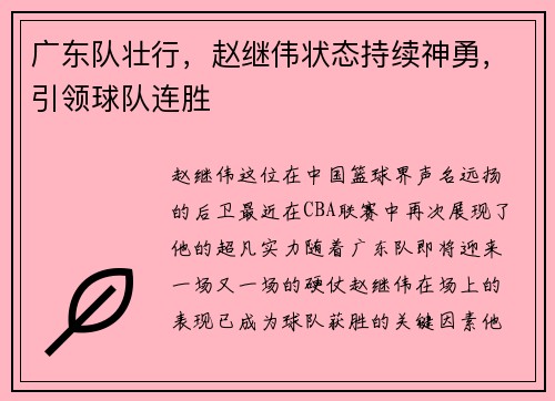 广东队壮行，赵继伟状态持续神勇，引领球队连胜