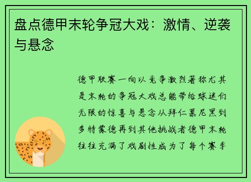 盘点德甲末轮争冠大戏：激情、逆袭与悬念