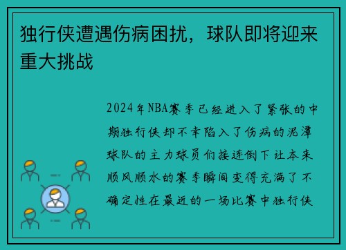 独行侠遭遇伤病困扰，球队即将迎来重大挑战