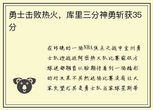 勇士击败热火，库里三分神勇斩获35分