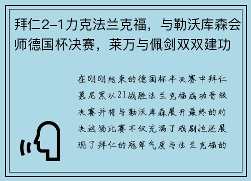 拜仁2-1力克法兰克福，与勒沃库森会师德国杯决赛，莱万与佩剑双双建功