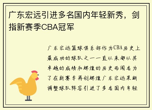 广东宏远引进多名国内年轻新秀，剑指新赛季CBA冠军