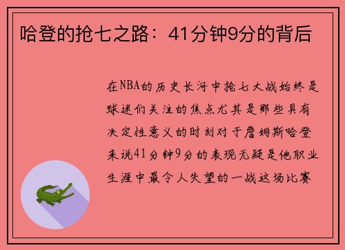 哈登的抢七之路：41分钟9分的背后