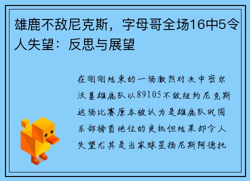 雄鹿不敌尼克斯，字母哥全场16中5令人失望：反思与展望