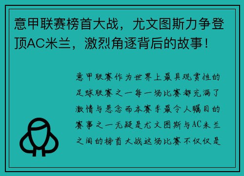 意甲联赛榜首大战，尤文图斯力争登顶AC米兰，激烈角逐背后的故事！