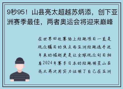 9秒95！山县亮太超越苏炳添，创下亚洲赛季最佳，两者奥运会将迎来巅峰对决