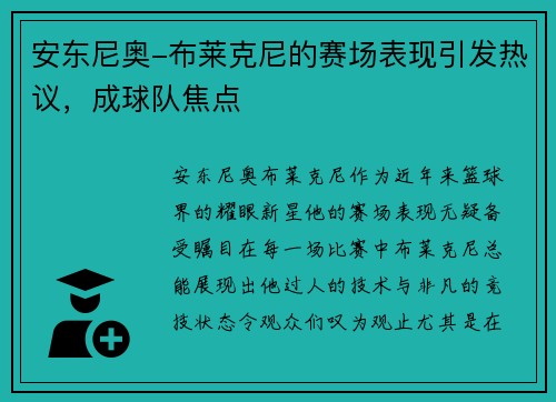 安东尼奥-布莱克尼的赛场表现引发热议，成球队焦点