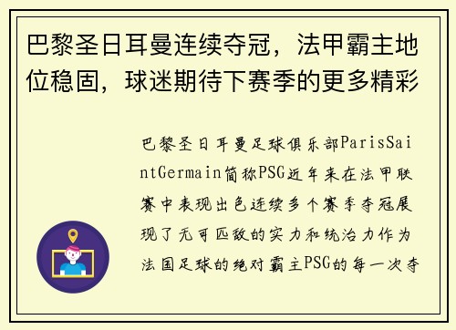 巴黎圣日耳曼连续夺冠，法甲霸主地位稳固，球迷期待下赛季的更多精彩表现