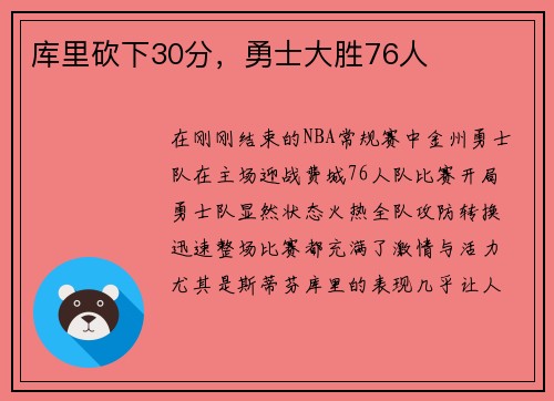 库里砍下30分，勇士大胜76人