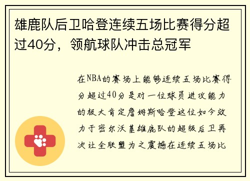 雄鹿队后卫哈登连续五场比赛得分超过40分，领航球队冲击总冠军