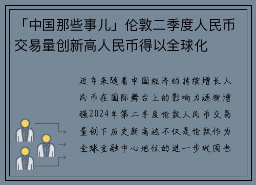 「中国那些事儿」伦敦二季度人民币交易量创新高人民币得以全球化