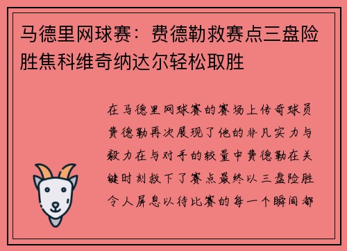 马德里网球赛：费德勒救赛点三盘险胜焦科维奇纳达尔轻松取胜