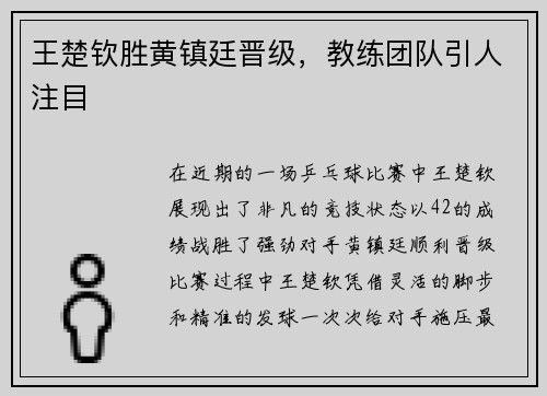 王楚钦胜黄镇廷晋级，教练团队引人注目