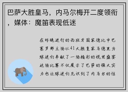 巴萨大胜皇马，内马尔梅开二度领衔，媒体：魔笛表现低迷