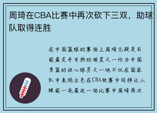 周琦在CBA比赛中再次砍下三双，助球队取得连胜