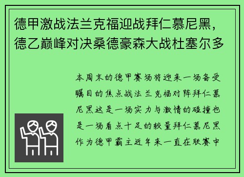 德甲激战法兰克福迎战拜仁慕尼黑，德乙巅峰对决桑德豪森大战杜塞尔多夫