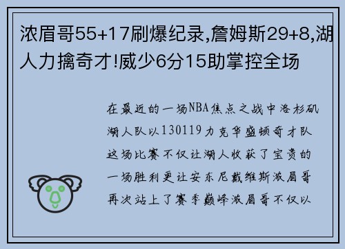 浓眉哥55+17刷爆纪录,詹姆斯29+8,湖人力擒奇才!威少6分15助掌控全场