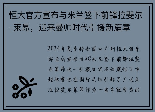 恒大官方宣布与米兰签下前锋拉斐尔-莱昂，迎来曼帅时代引援新篇章