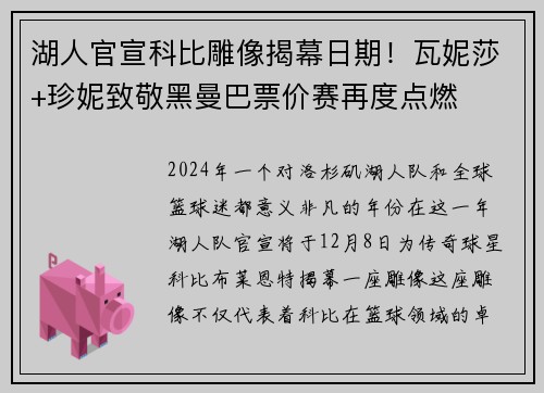 湖人官宣科比雕像揭幕日期！瓦妮莎+珍妮致敬黑曼巴票价赛再度点燃